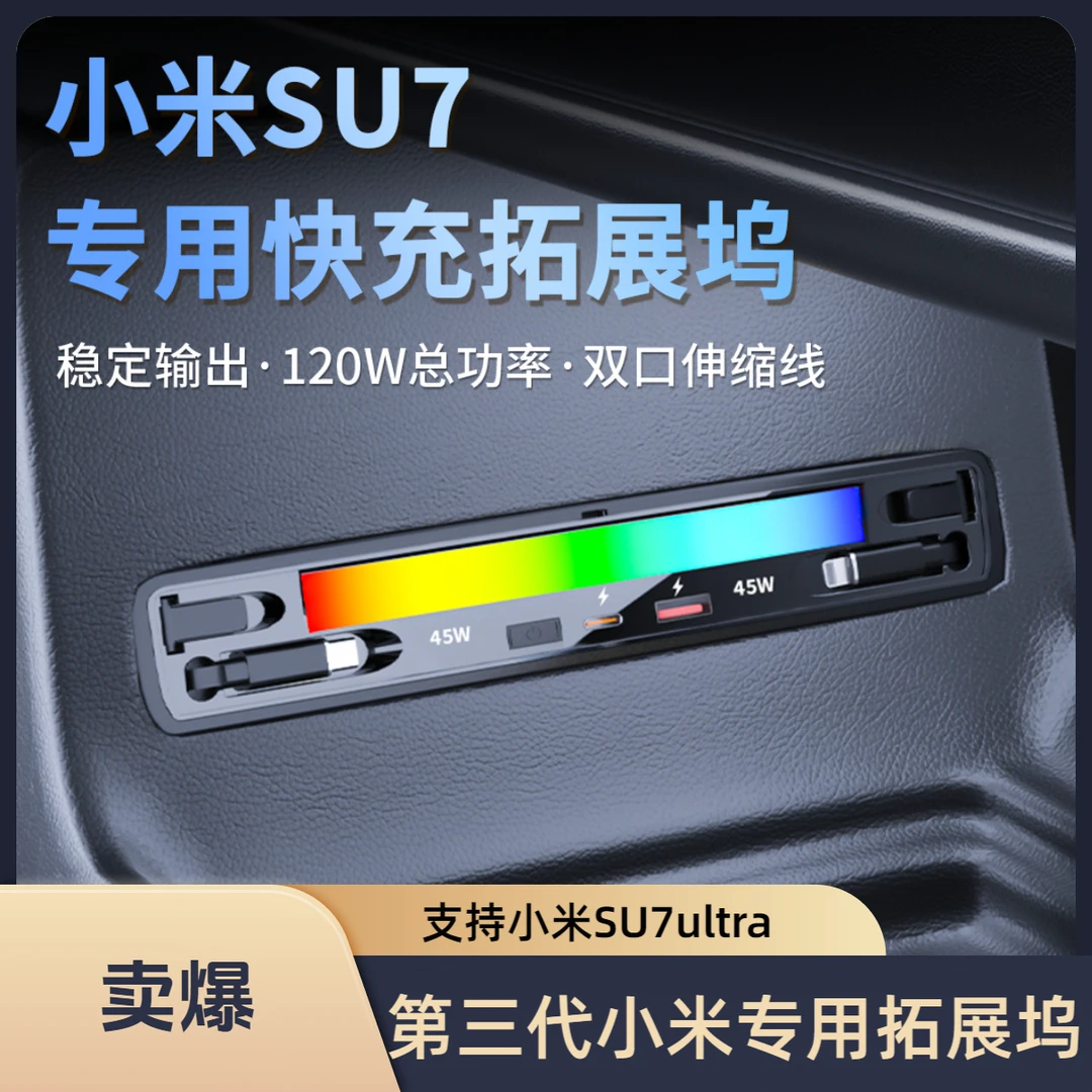 第三代音浪版小米SU7/ultra专用车载拓展坞点烟器超级快充Typec