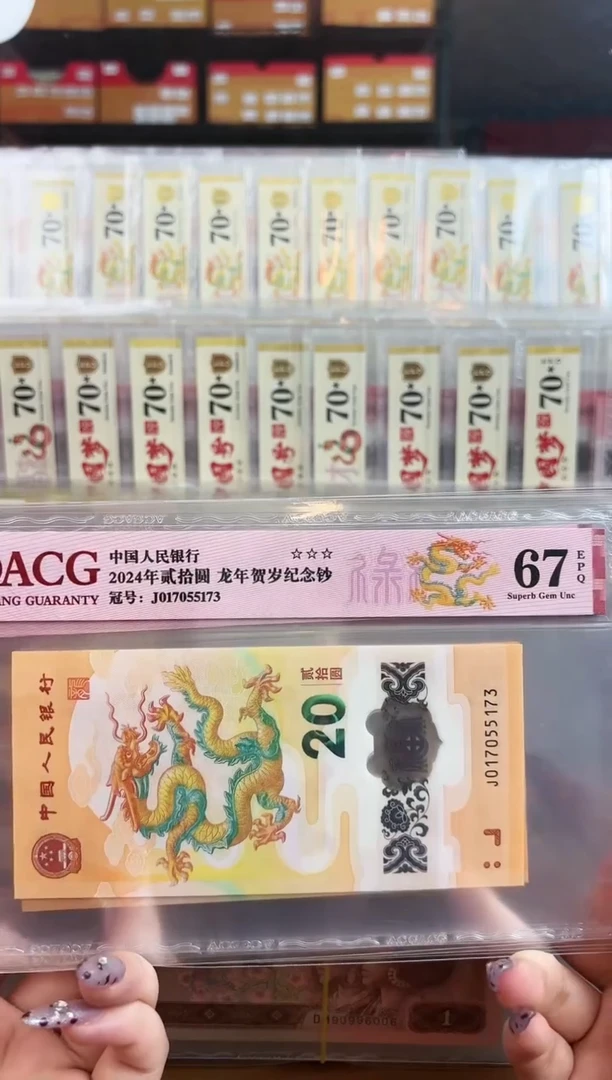 【闪购商品】纸爱藏红标小龙钞三星67分带7不挑号