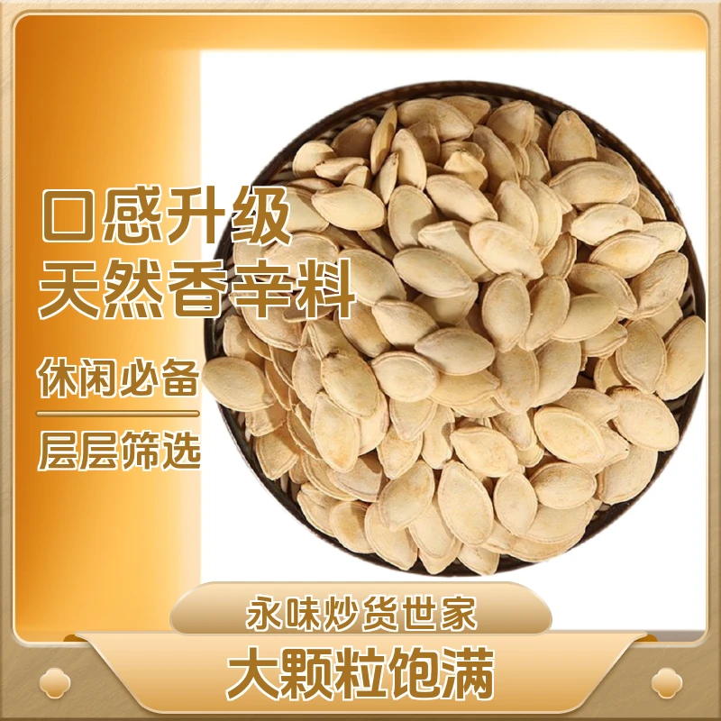 内蒙【纸皮南瓜籽】盐焗原味五香味新货炒制粒饱满瓜子980-1000g