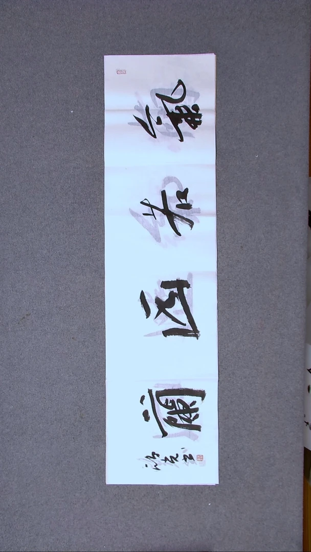 书法郭鸿光银川四尺对开138*34四字