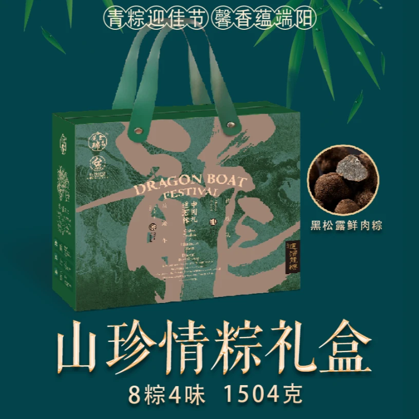 东莞道滘粽子|黑松露鲜肉咸蛋黄粽礼盒|8粽4味|1504克/盒