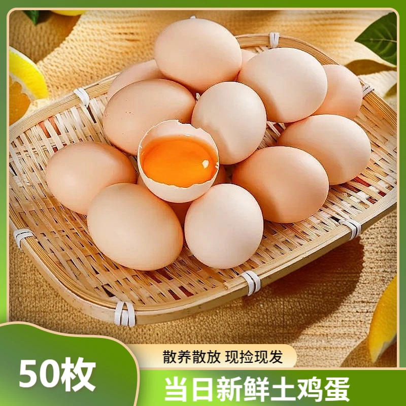 50枚土鸡蛋农家散养散放新鲜土鸡蛋谷物喂养现捡现发破损包赔