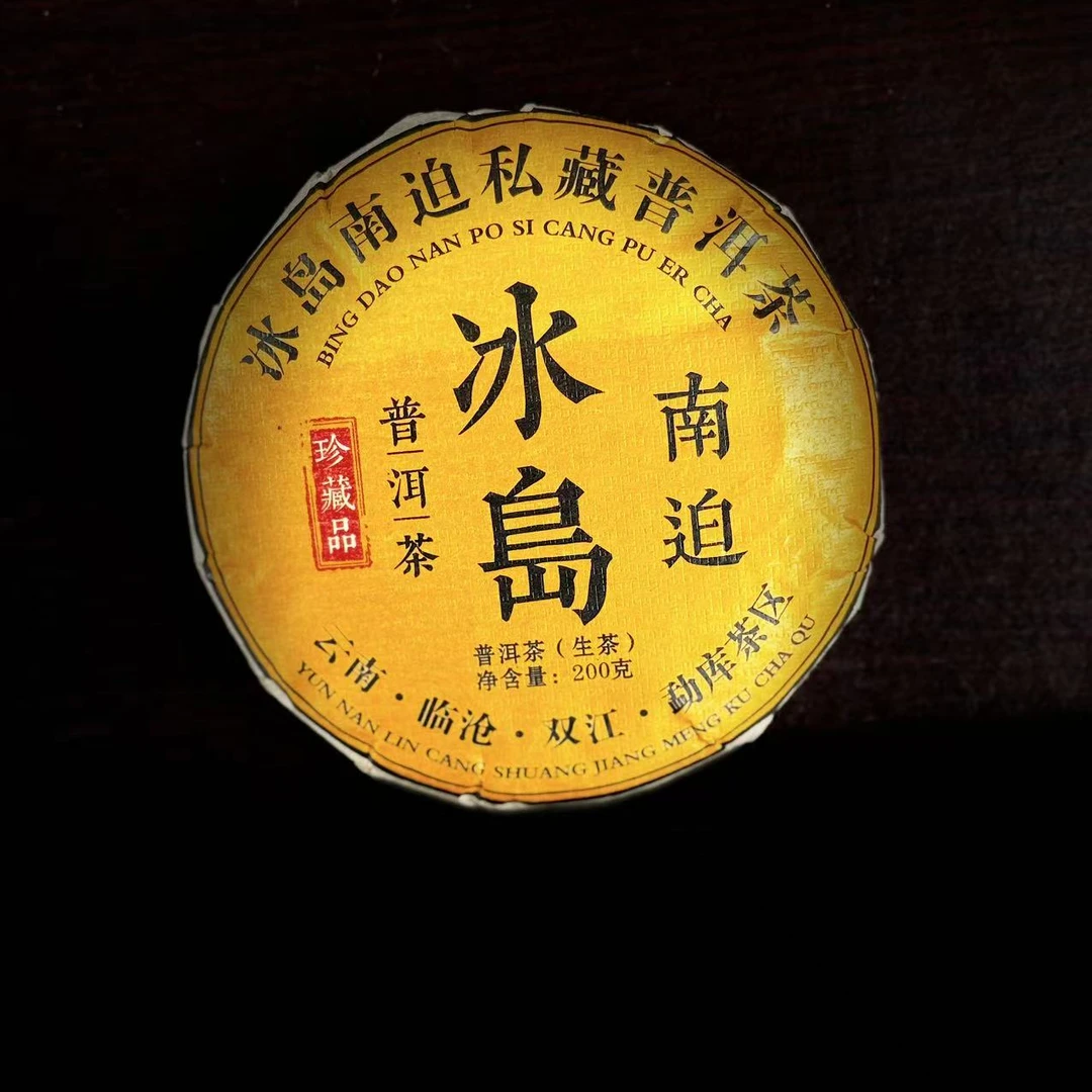 【支书分享】2016年【冰岛南迫】 200g饼普洱生茶饼#11.09