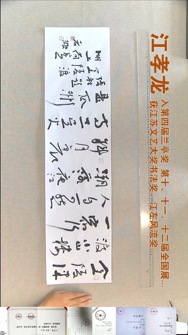 书法江孝龙书法福利25*100金陵