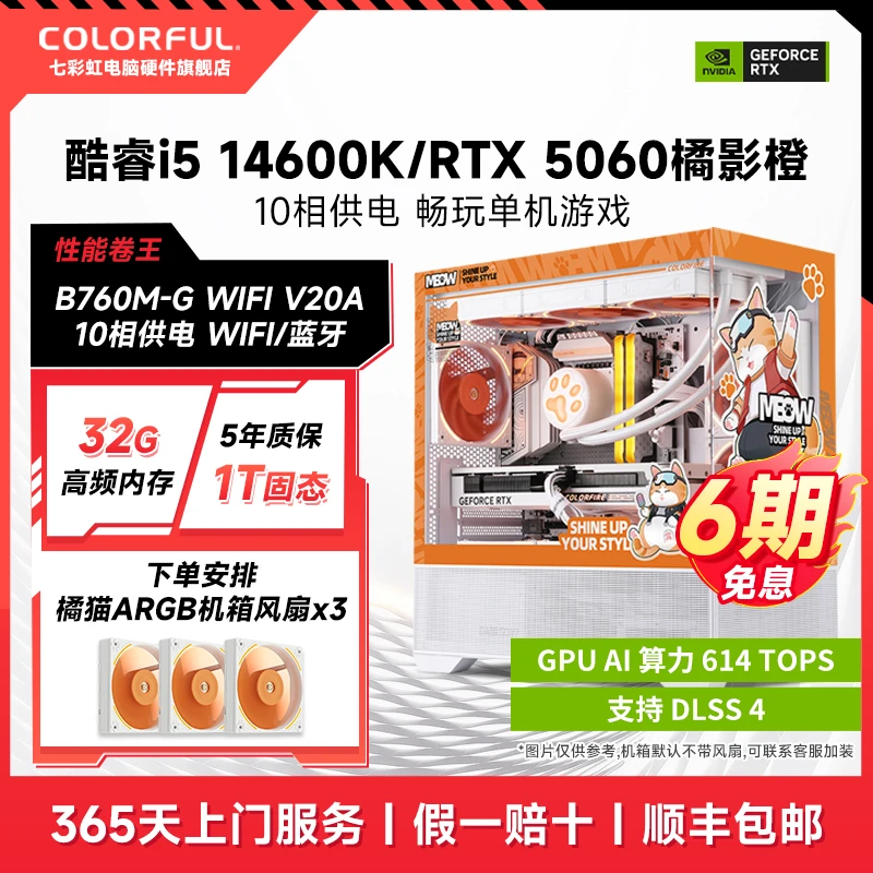 【6期免息】七彩虹橘猫i5/RTX5060/5060Ti单机游戏组装电脑主机