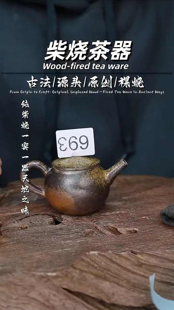 泥舍柴烧精品茶器