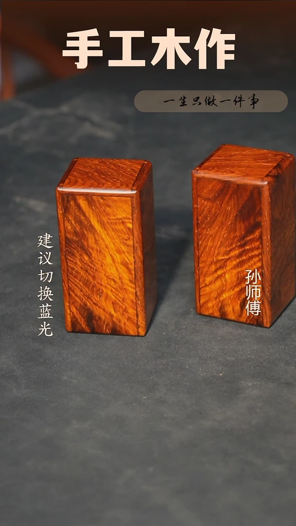 木微凹黄檀印章盒一对