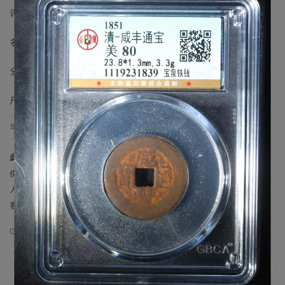 清代咸丰通宝宝泉铁钱钱币1