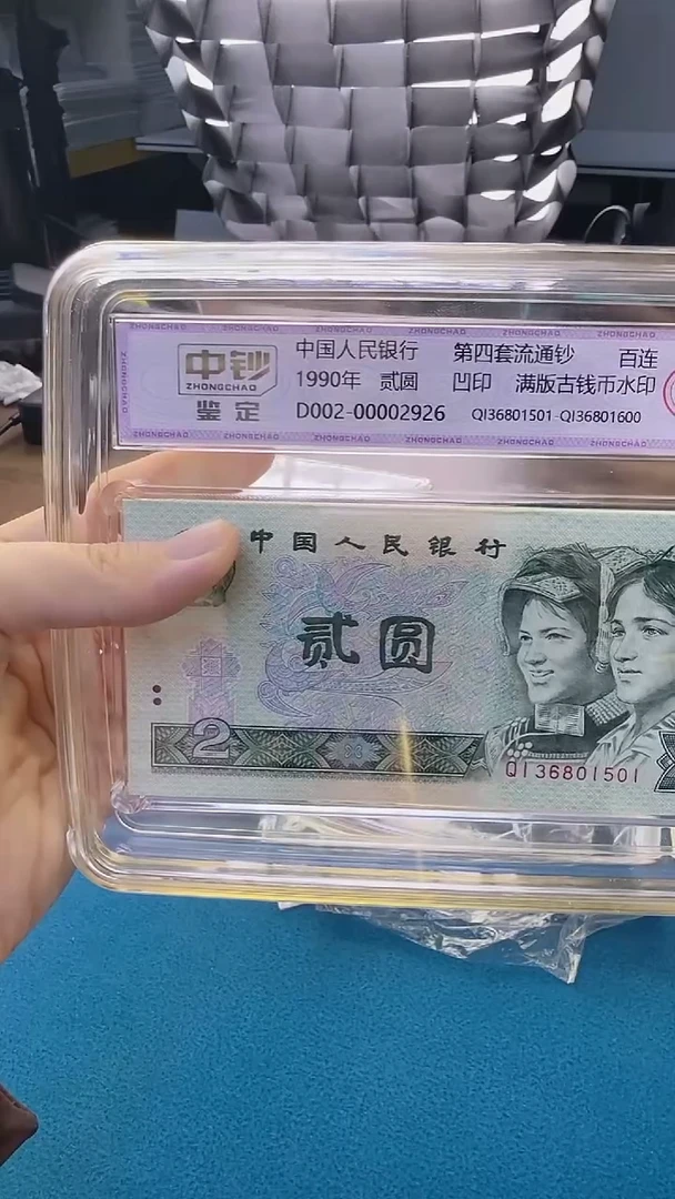 四版90年贰圆整刀号码无47随机发 中钞鉴定