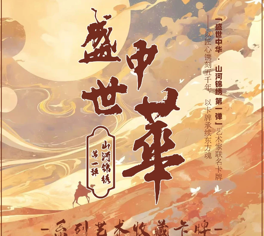 【拆盒】【平拆】【盛世中华之山河锦绣】解码山河典藏系列卡牌盲盒代拆
