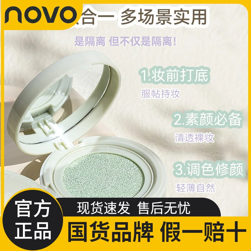 novo气垫隔离霜妆前乳不卡粉补妆保湿24小时脱妆油皮遮瑕持久控油