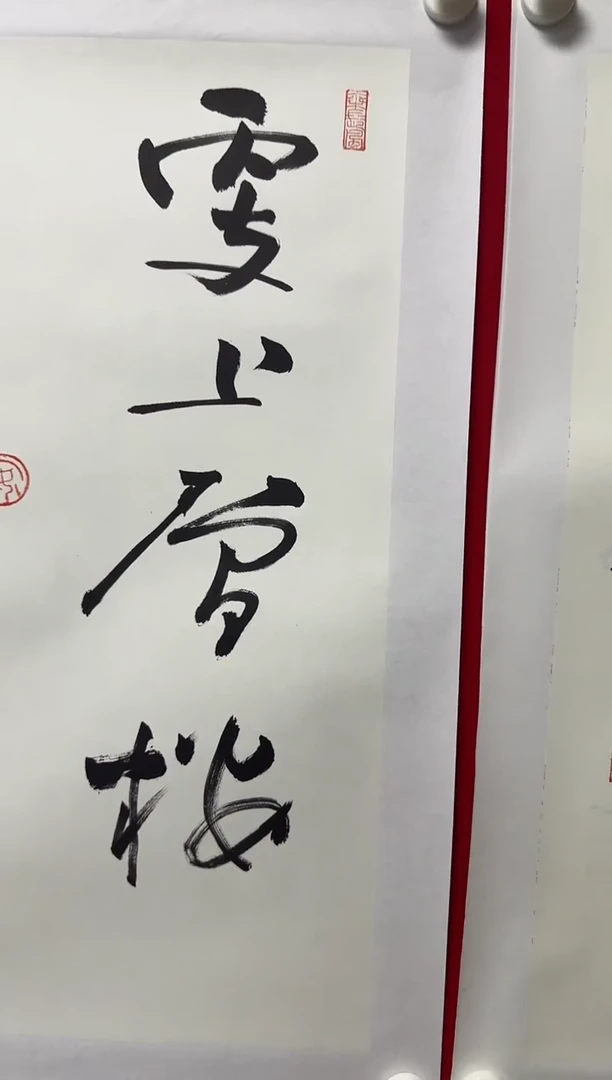 书法ZNA 02 书法-更上层楼