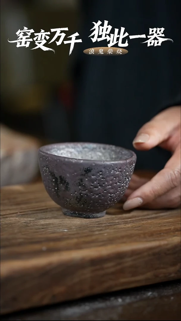 浪鬼柴烧无相系列杯 瑕 NO退换