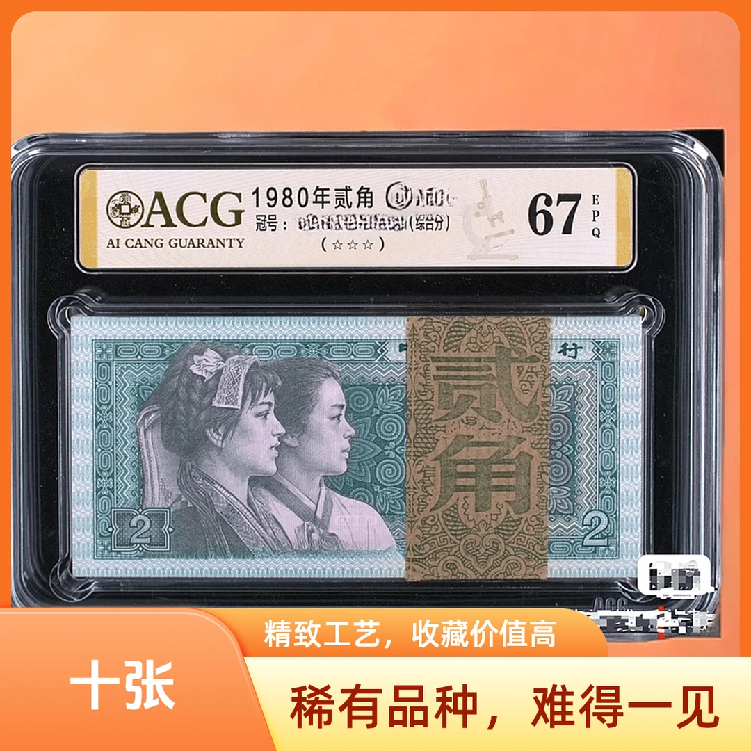 第四套人民币1980年贰角（十张连）