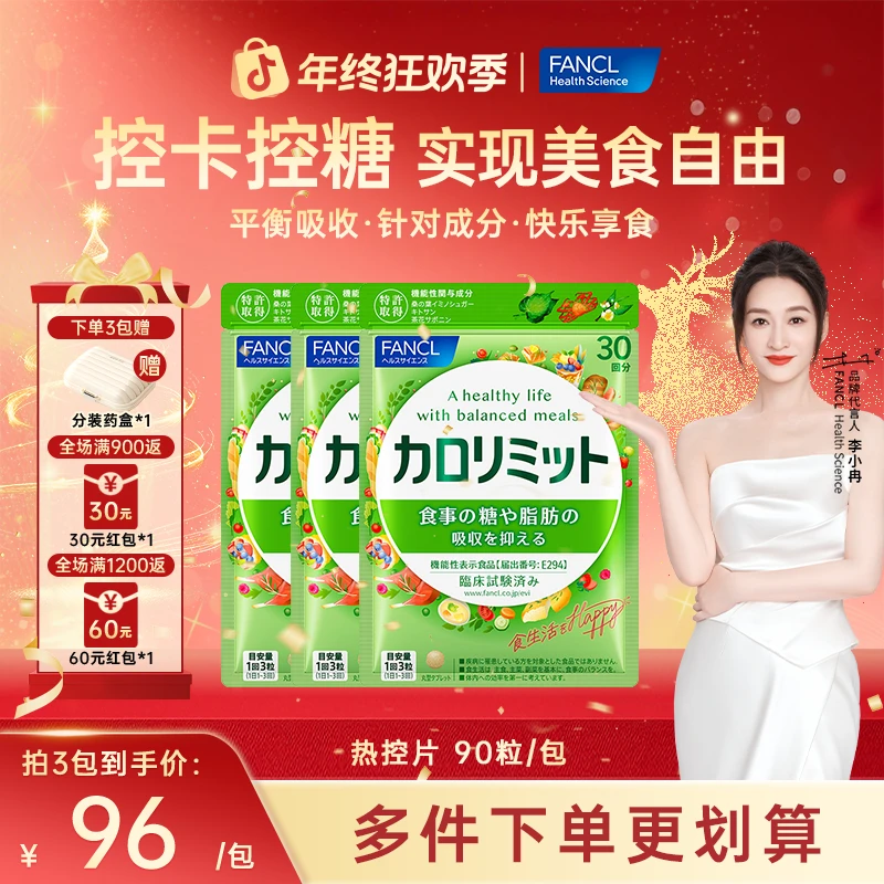 FANCL 热控片 90粒/袋阻断吸收抗糖碳水管理身体膳食纤维品牌推荐