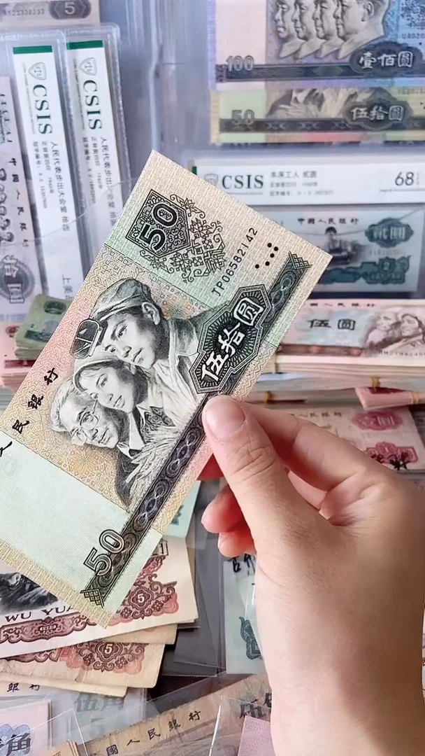 【闪购商品】90版伍拾圆 单张 原图发货