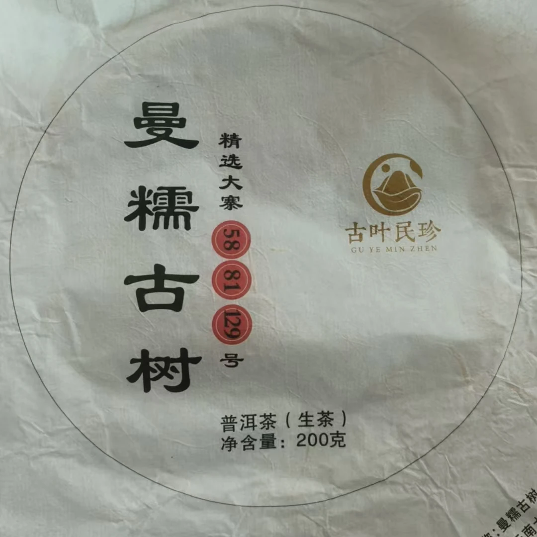 MK467号 2024年曼糯古树生茶茶饼200g 2-10日