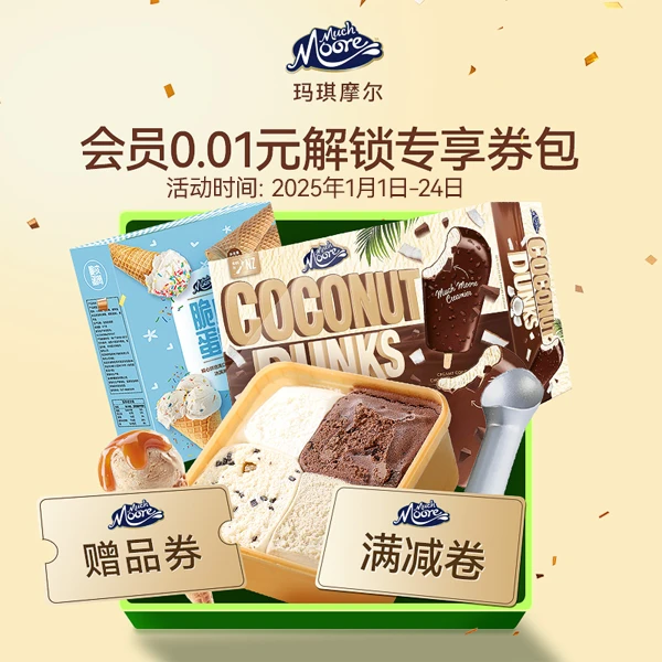0.01抢冰淇淋卷【本单不可退】