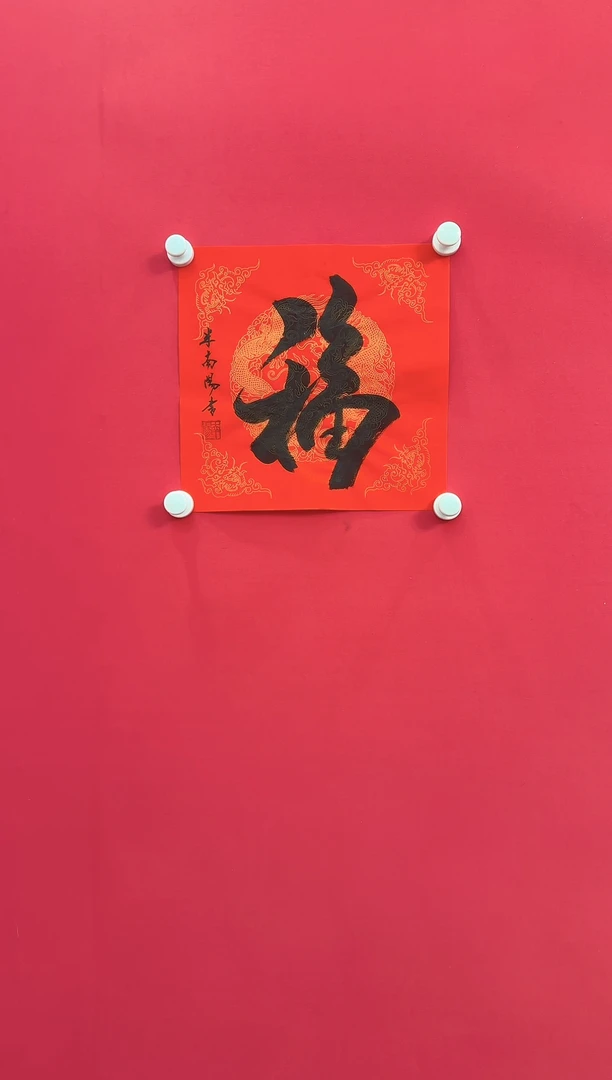 【闪购商品】国画米老师 福字 书画作品