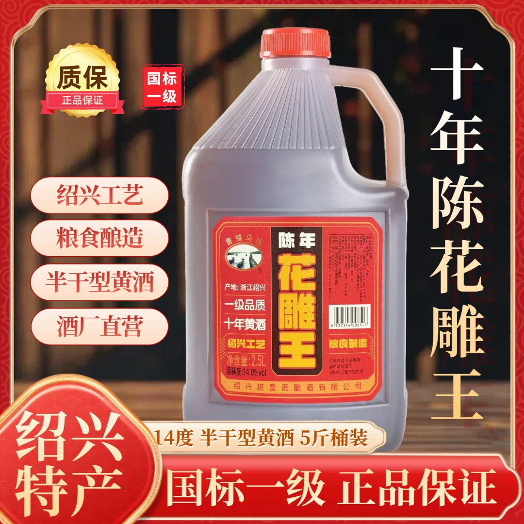 正宗绍兴花雕酒14度 十年陈自饮 做菜去腥增香粮食酿造2.5L料酒