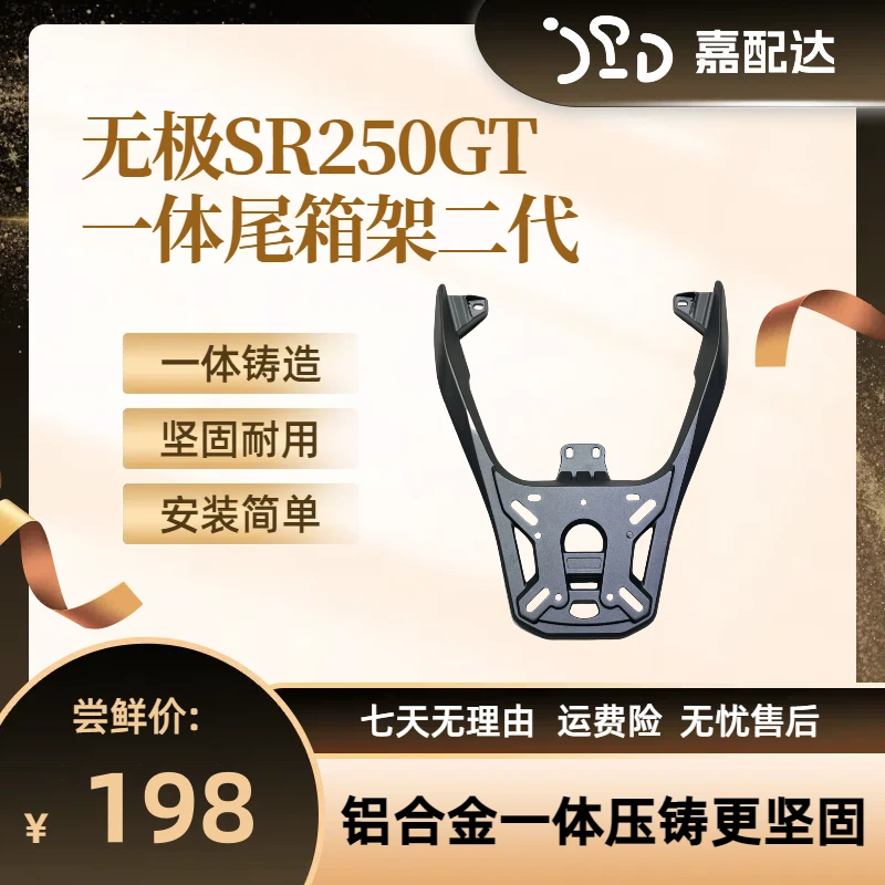 适配无极SR250GT改装一体铸造铝合金尾箱架无损安装