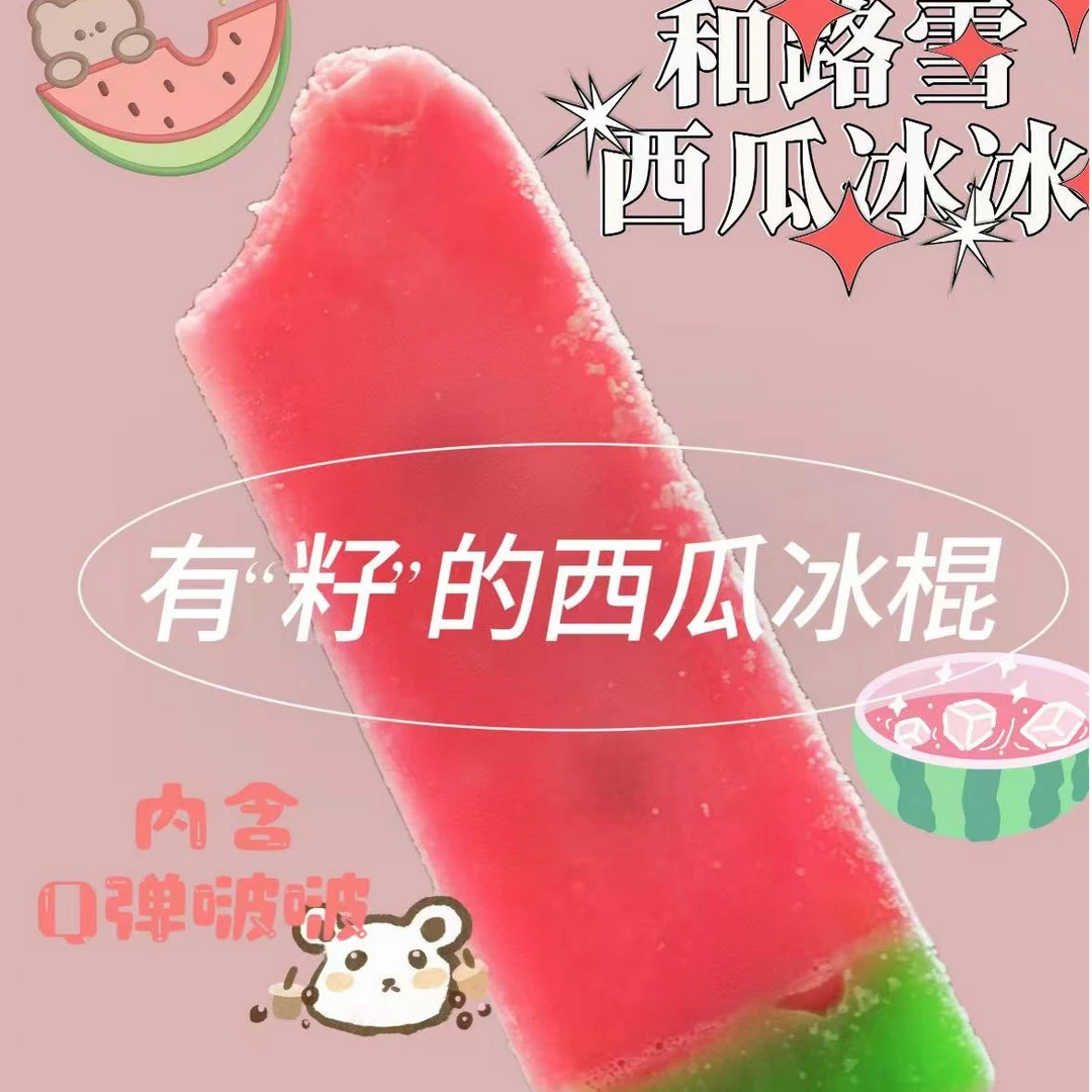 【和路雪】 冰冰西瓜口味冰棍 网红雪糕