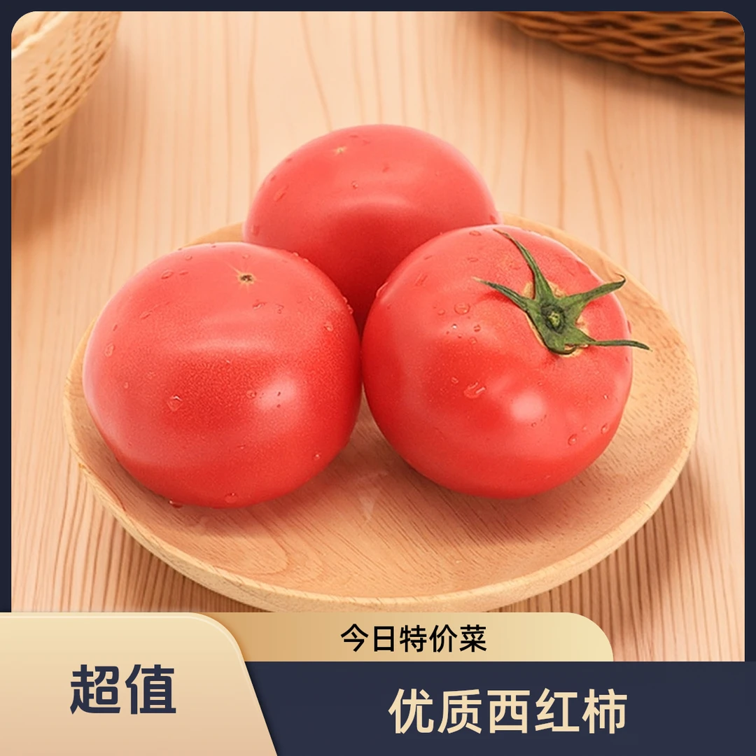 【精选】优质西红柿300g今日福利菜【好东西】番茄同城送西红柿山西省