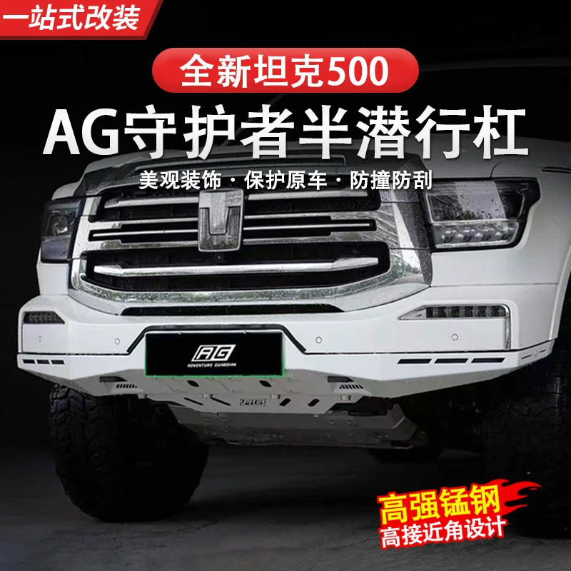 26款坦克500HI4正品AG守护者半潜行杠装饰防撞防刮前杠防护扛前杠