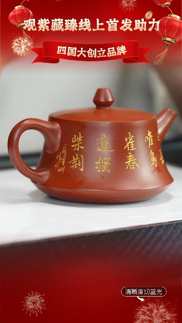 茶壶紫砂观紫藏臻 生砂朱泥 柱础