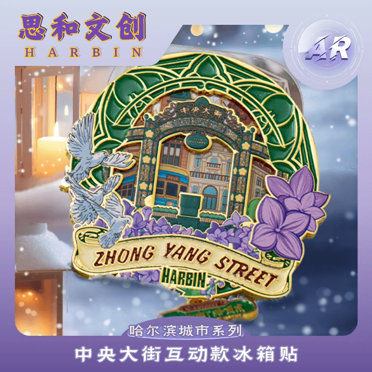 中央大街插卡互动款冰箱贴AR版哈尔滨冰箱贴思和文创尔滨好礼