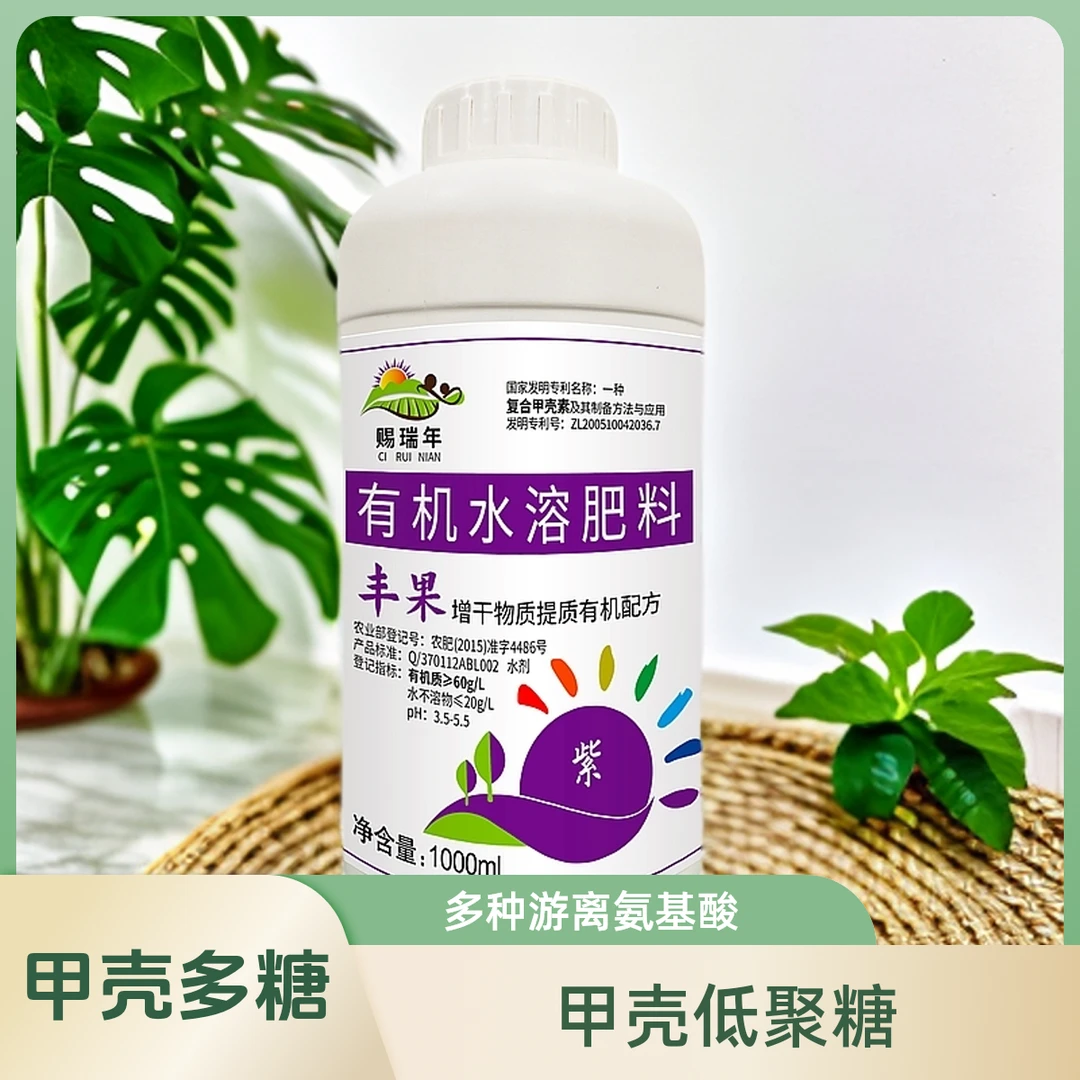 赐瑞年丰果紫增干物质提质果蔬专用甲壳素有机水溶肥料