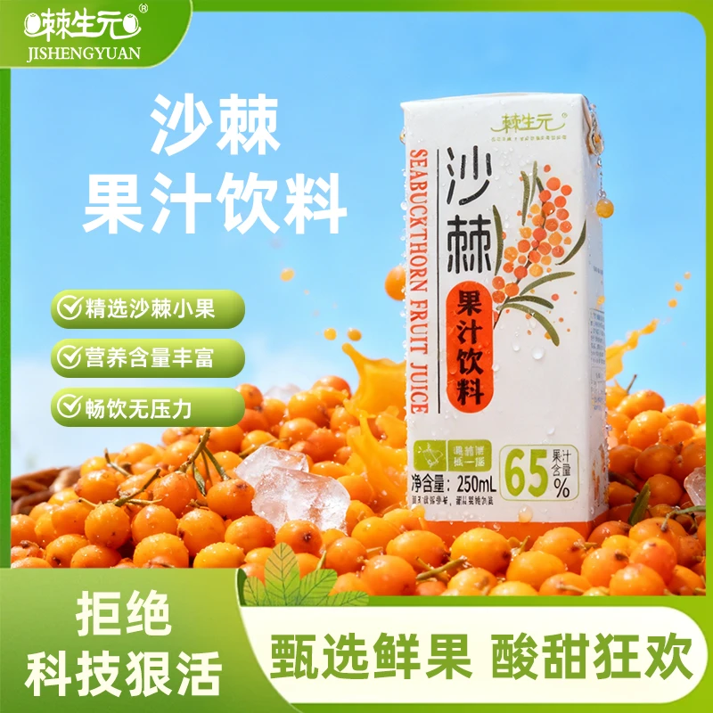 【棘生元】棘生元 65% 沙棘汁右玉小果沙棘高VC 酸甜清爽解腻