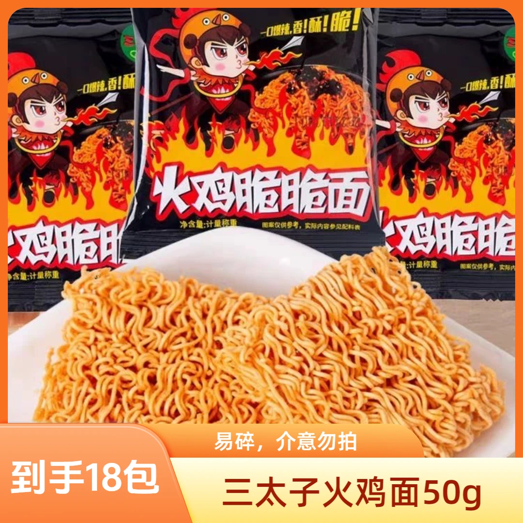 【临期】袋装三太子火鸡小吃食品早餐夜宵速食夜宵火鸡面解馋零食