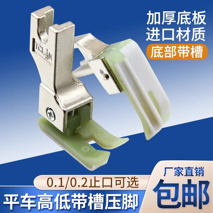 平车塑料带槽高低压脚包绳子压线止口压明线压脚压嵌绳包条压脚