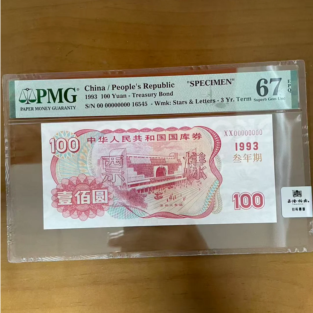 1993年 100元 深圳火车站 3年期票样 PMG评级67分EPQ