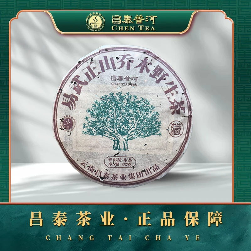 【昌泰普洱】2005年易武正山乔木野生茶 357g/饼 生茶