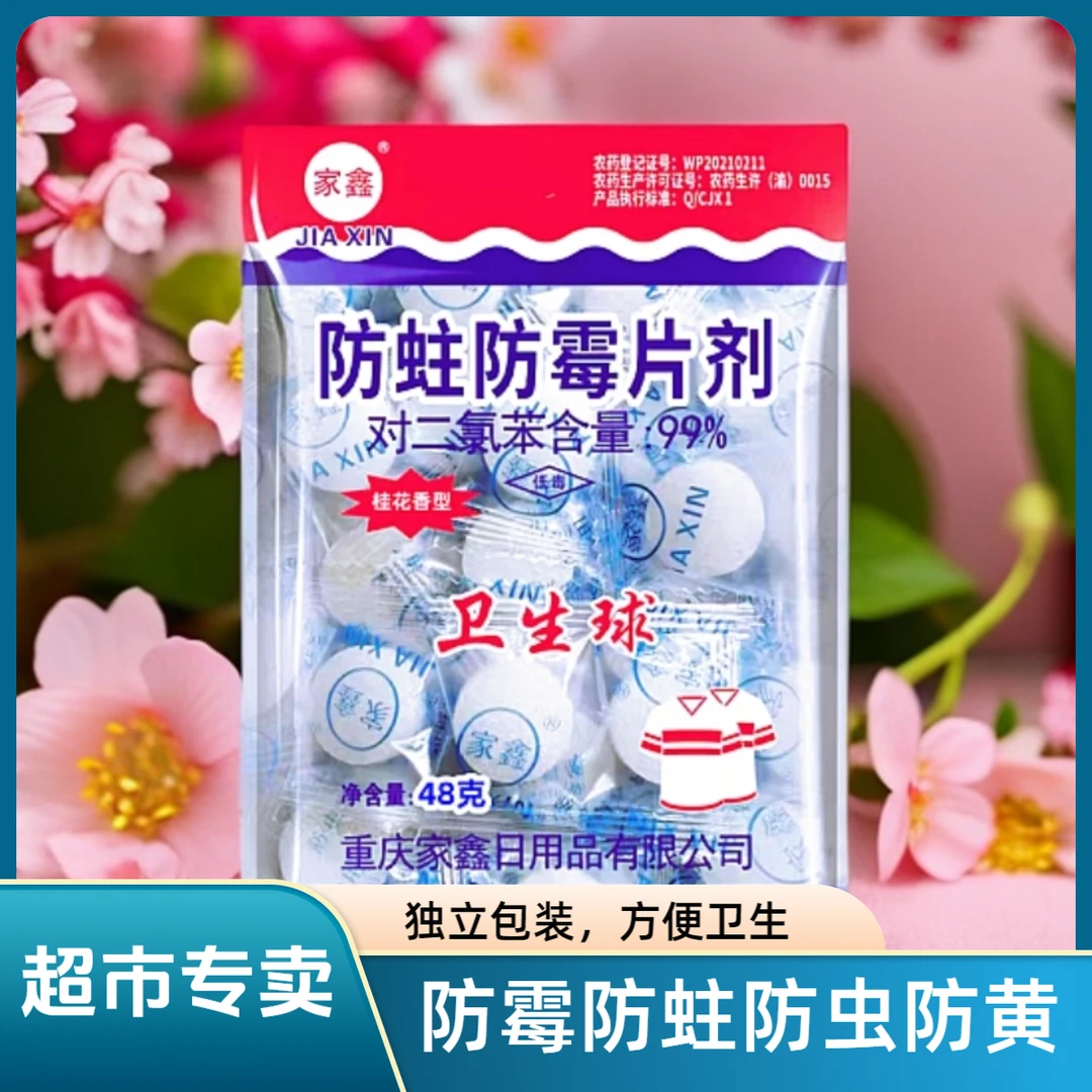 2包】樟脑丸衣柜防霉防蛀片剂独立包装清香型驱虫卫生球防虫樟脑球
