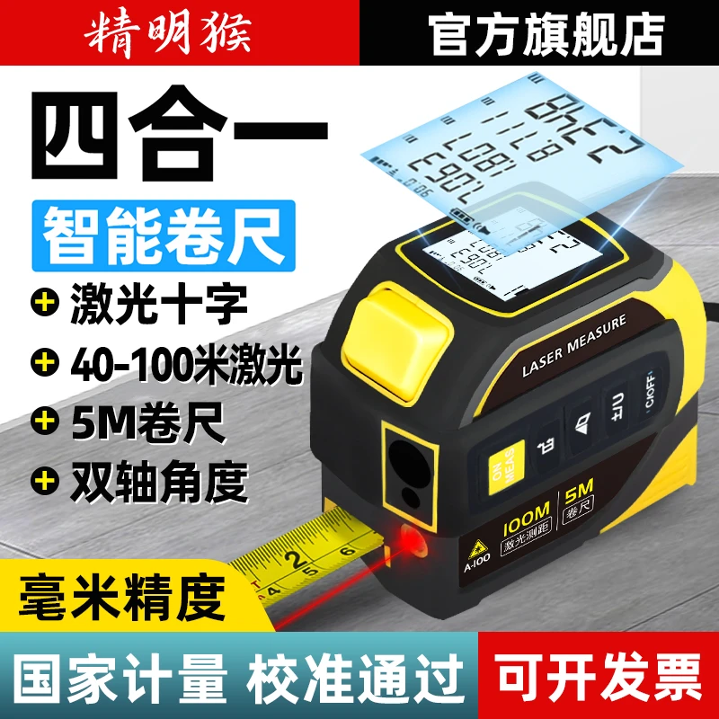 精明猴激光测距仪红外线高精度钢卷尺水平十字激光标线迷你测量仪