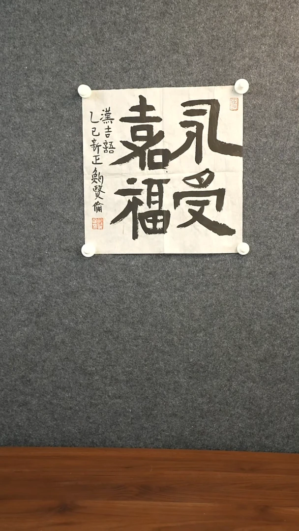 书法鲍老师 四字书法 一尺zx