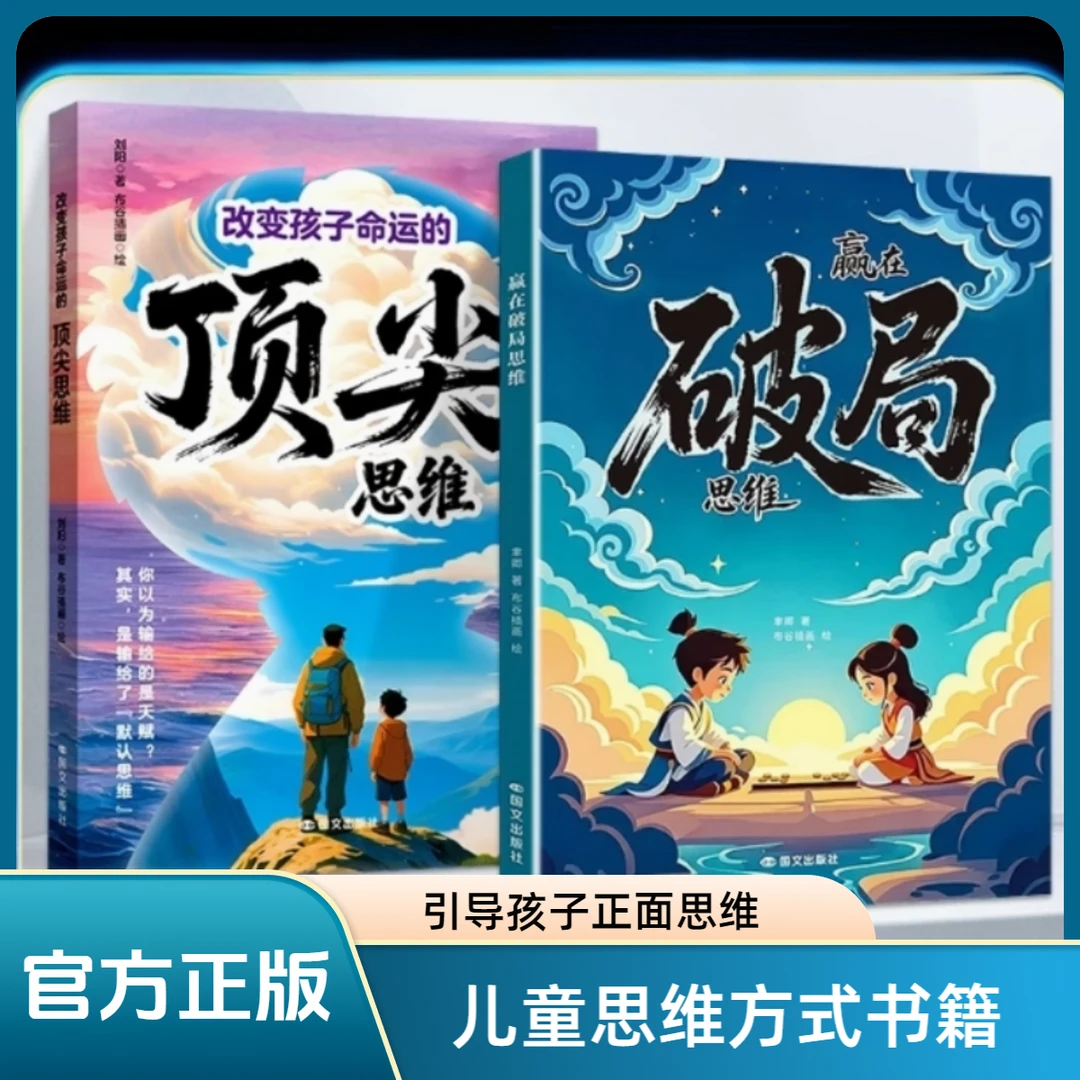 【官方正版】顶尖+赢在破局思维 儿童自我成长为人处事博弈启蒙书