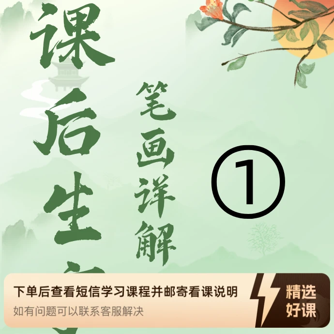 课后生字+铅笔笔画详解①（苹果手机拍这个）（留意短信解锁课程）