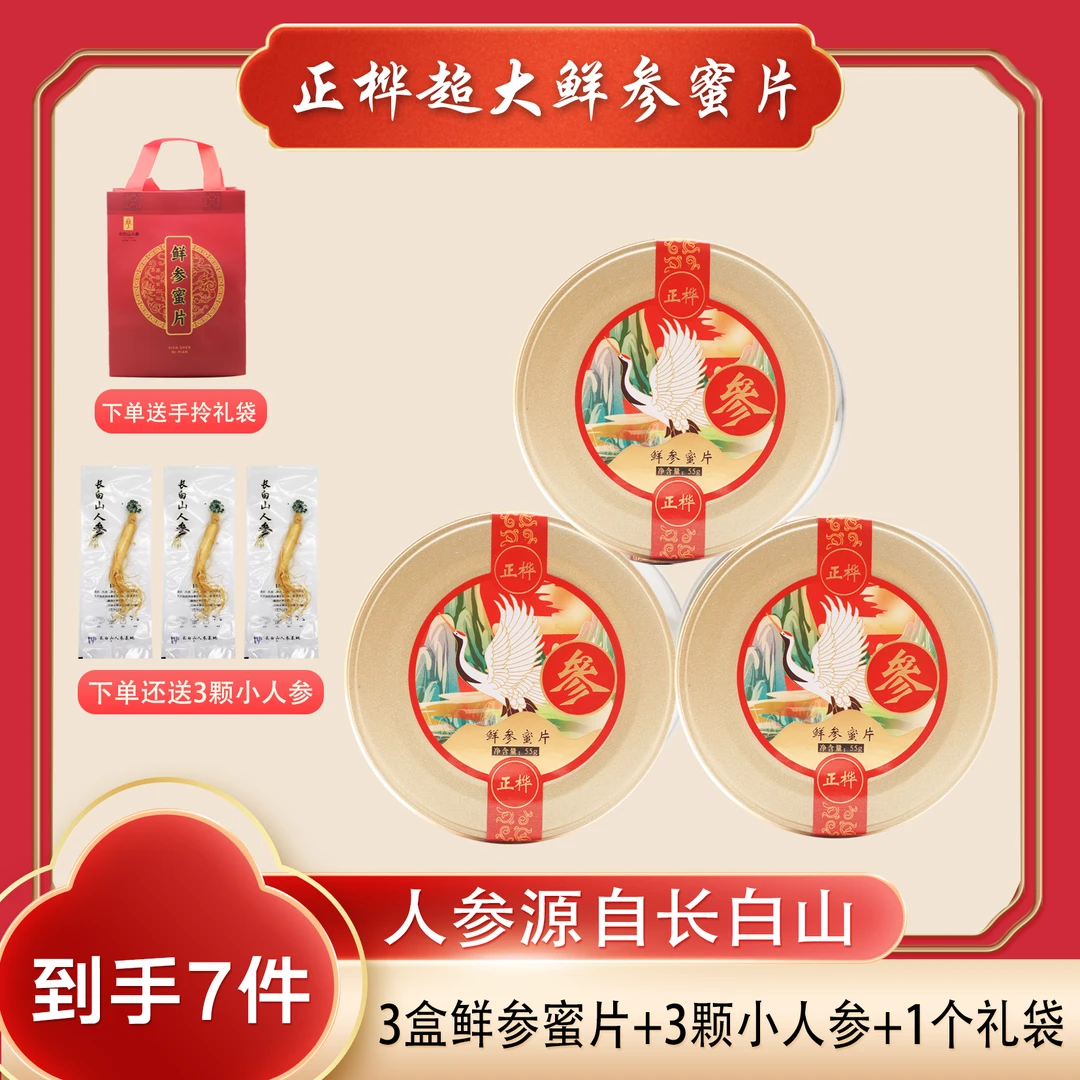 正桦【正品7件】长白山鲜参蜜片55克*3盒+3颗人参+1礼袋 人参即食