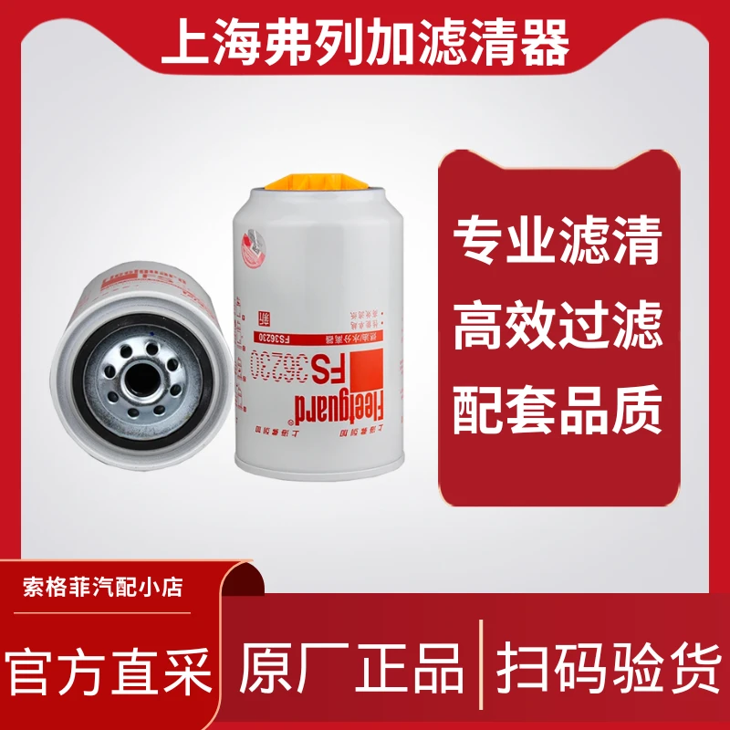 柴滤FS36230上海弗列加油水分离器滤芯