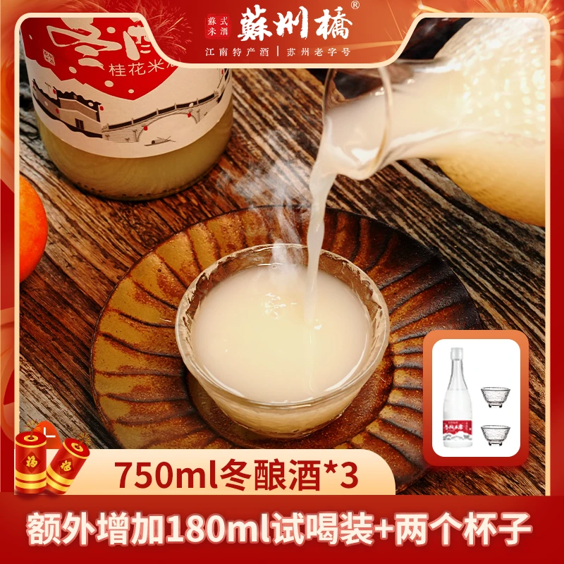 【苏州老字号】0.5度  桂花冬酿酒（桂花米酒） 750ml*3瓶