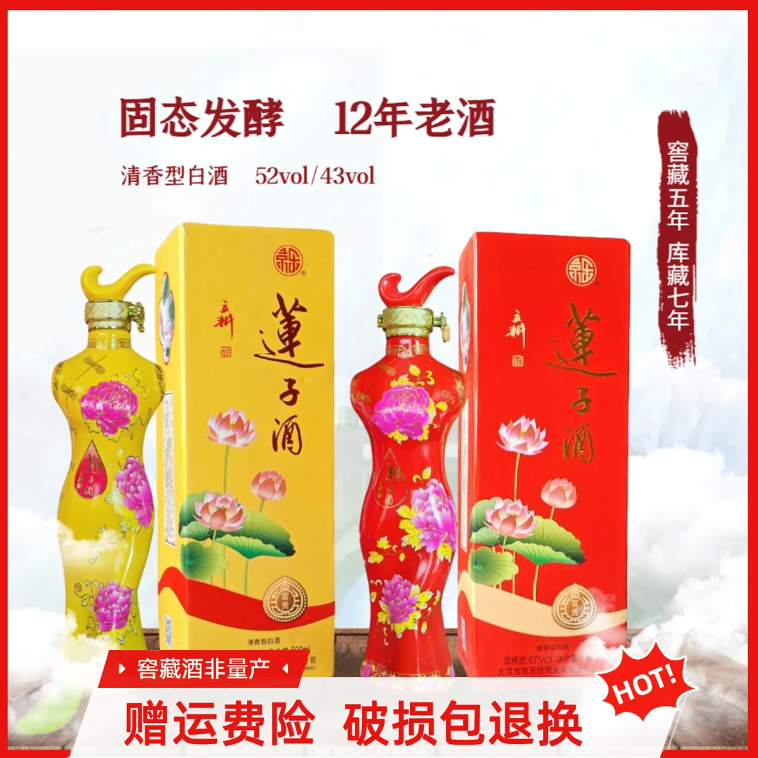 京乐旗袍莲子酒清香型52度43度礼盒装固态发酵43度 52度500