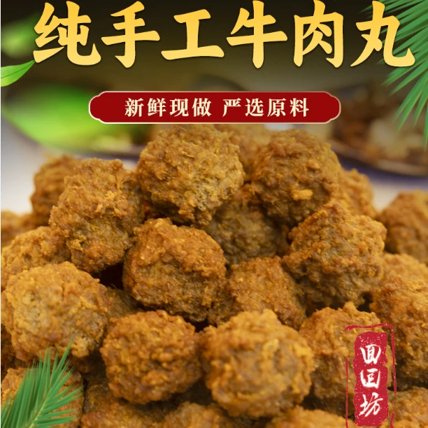 平凉回回坊五香纯牛肉丸