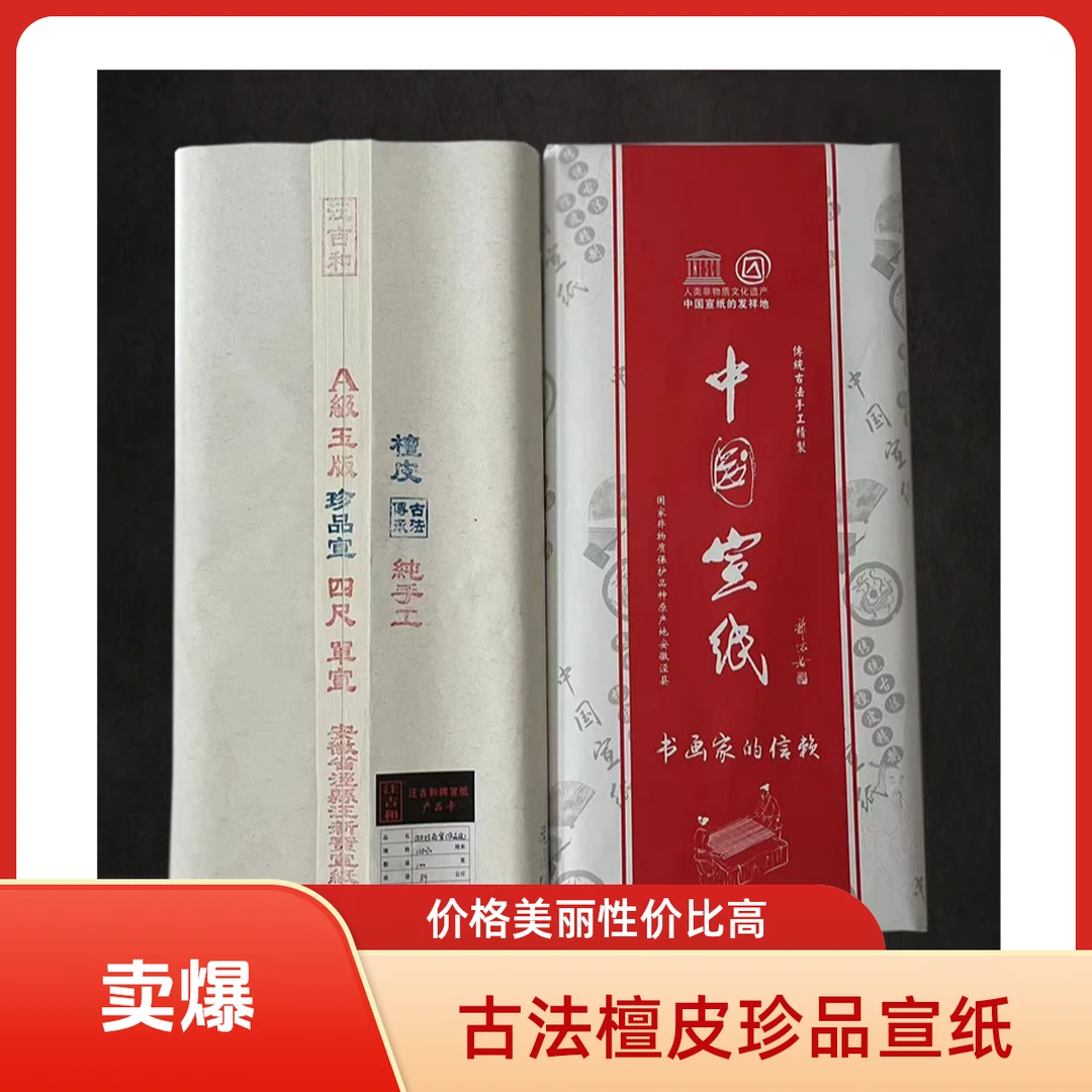四尺珍品宣檀皮生宣纯手工制作书法国画作品创作精制宣纸回购率高