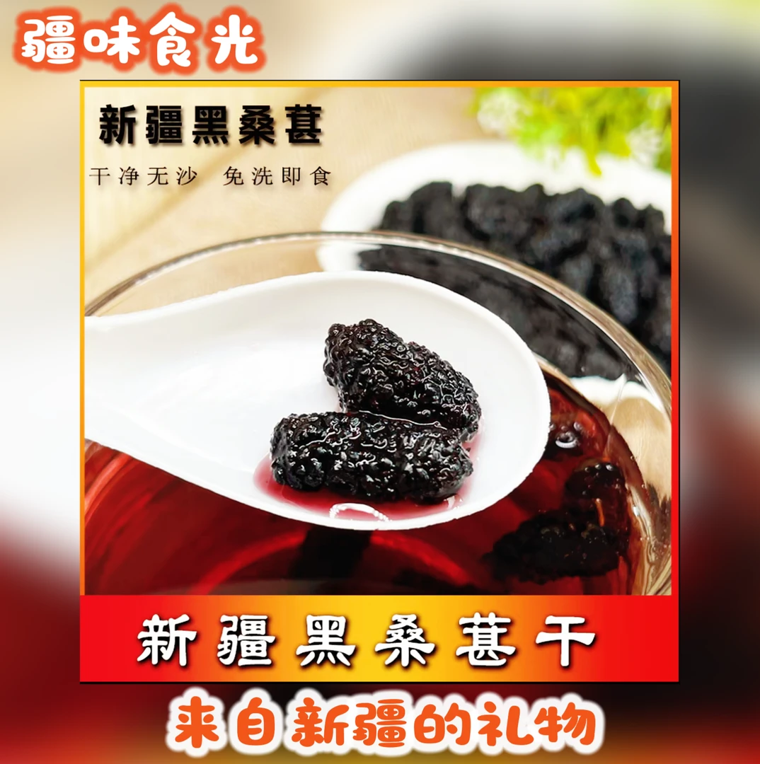 新疆特产头茬桑葚干吐鲁番黑桑葚干新货原果果香