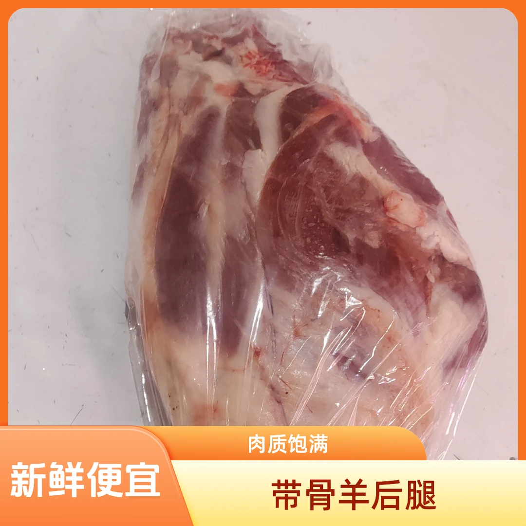 带骨羊后腿6斤210元