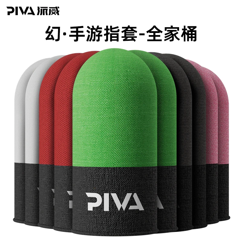 Piva派威吃鸡手指套手游电竞触屏指套和平精英超薄丝滑吃鸡神器5?